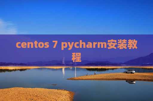 centos 7 pycharm安装教程