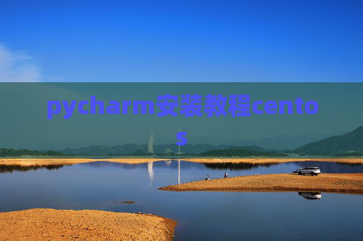 pycharm安装教程centos