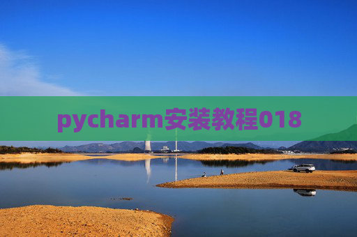 pycharm安装教程018