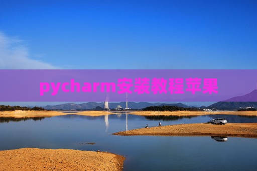 pycharm安装教程苹果